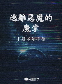 逃離惡魔的魔掌