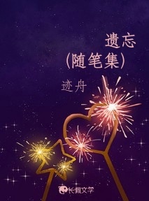 遗忘（随笔集）
