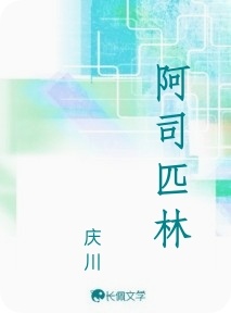 阿司匹林_庆川著_长佩文学网