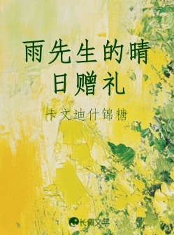 雨先生的晴日赠礼