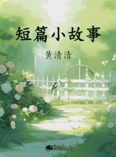 短篇小故事