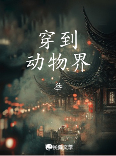 穿到动物界