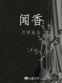 闻香