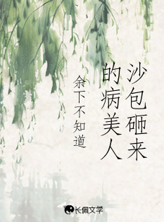 沙包砸来的病美人