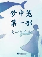  梦中笼 第一部