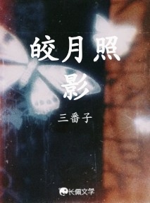 皎月照影