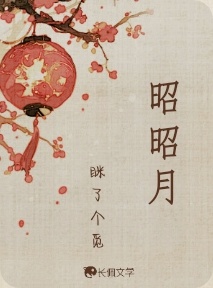 昭昭月