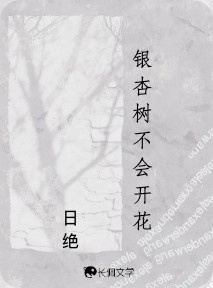 银杏树不会开花