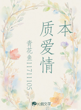 本质爱情