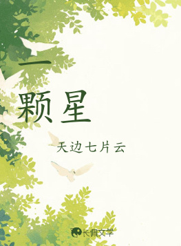 一颗星