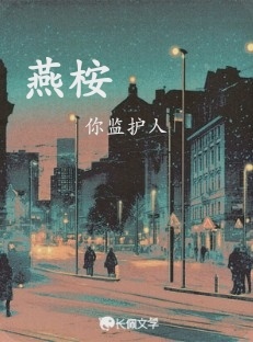 燕桉