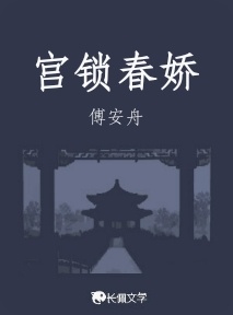 宫锁春娇