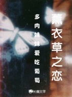 薰衣草之恋