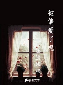 被偏爱了呢