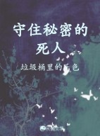 守住秘密的死人