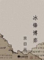 冰锋博弈