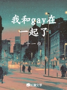 我和gay在一起了