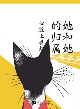 她和她的归属