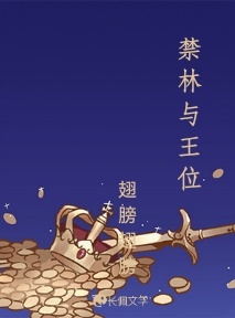 禁林与王位