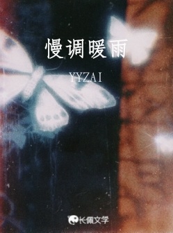 慢调暖雨