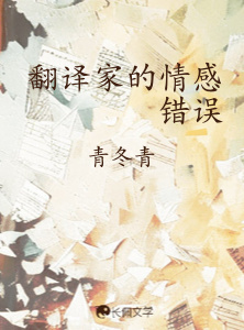 翻译家的情感错误