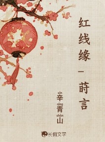 红线缘-莳言