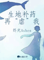 生地补药再“虐”我