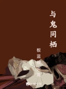 与鬼同栖