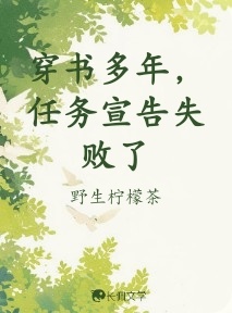 穿书多年，任务宣告失败了
