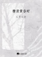 糖渍黄昏时