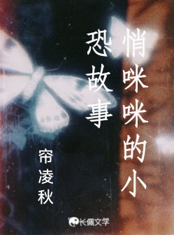 悄咪咪的小恐故事