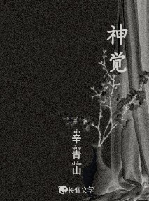 神觉