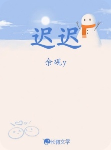 迟迟