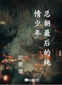 总朝最后的纯情少年_刘更晚著_长佩文学网