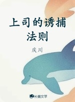 上司的诱捕法则