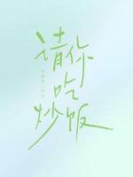 请你吃炒饭