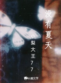 没有夏天