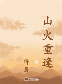 山火重逢