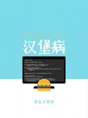 汉堡病