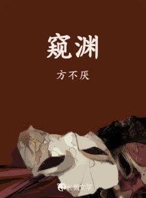 窥渊