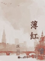薄红