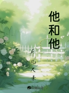 他和他