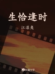 生恰逢时_江漾夷著_长佩文学网