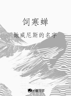 饲寒蝉