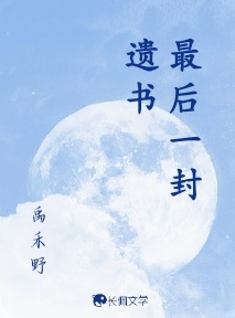 最后一封遗书