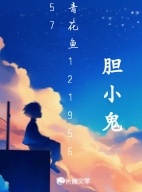 胆小鬼