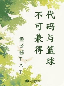代码与篮球不可兼得