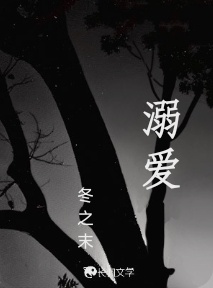 溺爱