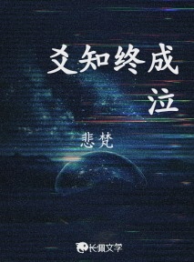 爻知终成泣