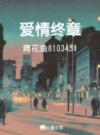 爱情终章